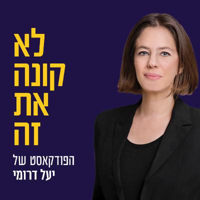 לא קונה את זה! אם אתה לא חייב להיות יזם, אל תהיה | גיל מנדלזיס