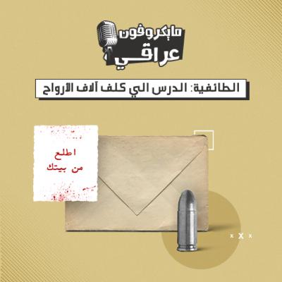 الطائفية: الدرس الي كلف آلاف الأرواح