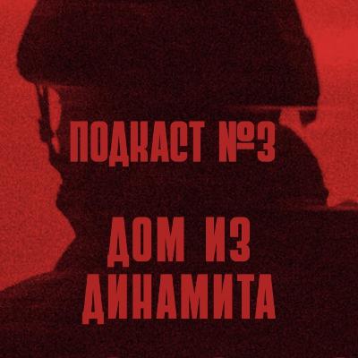 Дом из Динамита | Подкаст №3