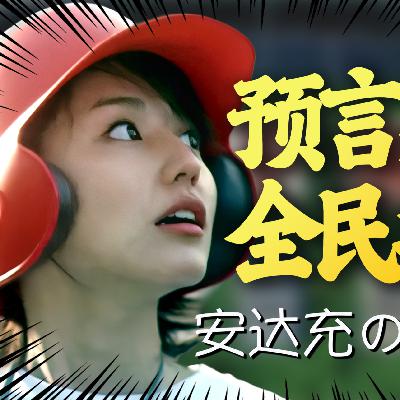 用漫画预言哥哥死亡?被全民疯狂追捧!你绝对想不到安达充与甲子园的百年羁绊! 用漫画预言哥哥死亡?被全民疯狂追捧!你绝对想不到安达充与甲子园的百年羁绊!