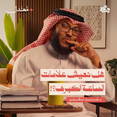 هل نحن في آخر الزمان؟