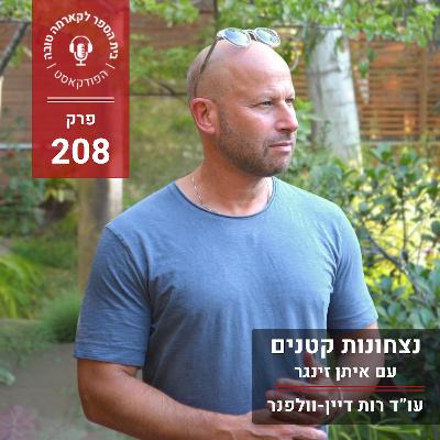 נצחונות קטנים - איתן זינגר