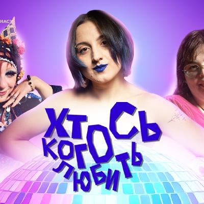 «Я будую платонічні стосунки»: якою буває асексуальність