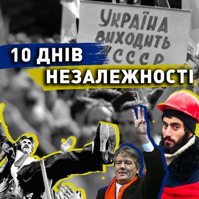 Шлях України до НЕЗАЛЕЖНОСТІ: як це було насправді