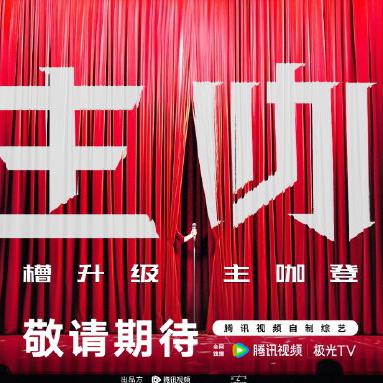 211.我们去了《主咖和Ta的朋友们》发布会……还有多少明星值得吐槽？