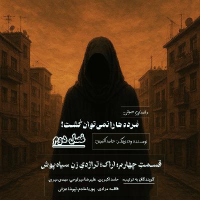 مُرده ها را نمیتوان کُشت - فصل دوم قسمت چهارم: تراژدی زنِ سیاهپوش مُرده ها را نمیتوان کُشت - فصل دوم قسمت چهارم: تراژدی زنِ سیاهپوش