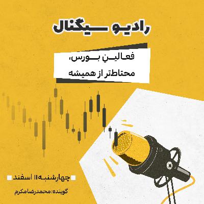 رادیو سیگنال | فعالینِ بورس، محتاط‌تر از همیشه | چهارشنبه 11 اسفند