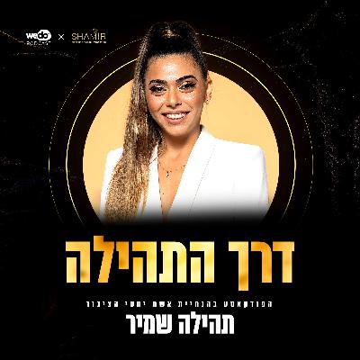 ״לא חולמת על חתונה״ | #35 ׳דרך התהילה׳