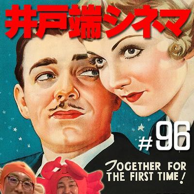 #96　井戸端シネマ　或る夜の出来事　その３　名場面！ヒッチハイク