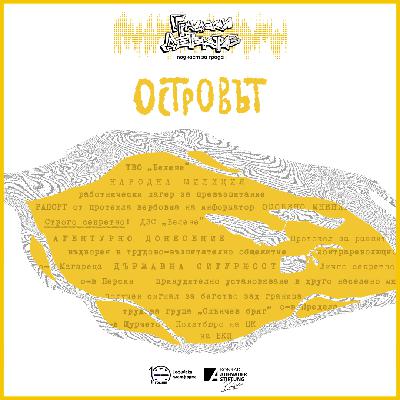 Очаквайте: Островът Очаквайте: Островът