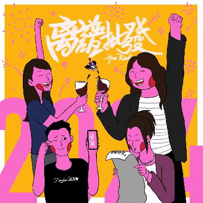 第17期 2024过去了，我挥霍了，也珍惜了！