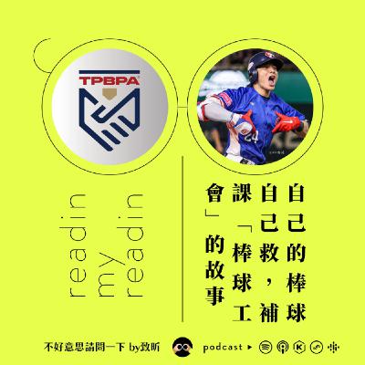 陳傑憲的笑容背後：自己的棒球自己救，補課「棒球工會」的故事