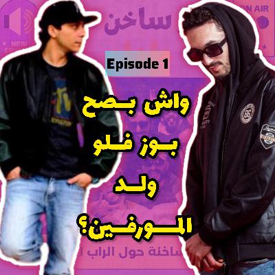 حوار 01: واش بصح بوز فلو ولد المورفين؟ حوار 01: واش بصح بوز فلو ولد المورفين؟