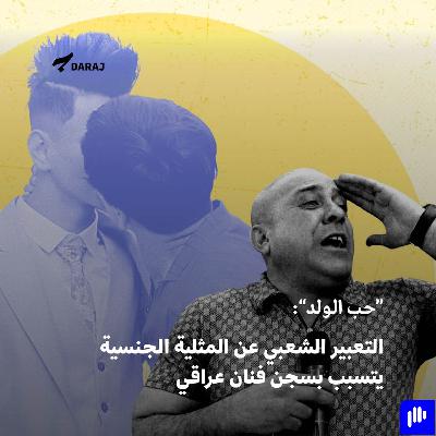 “حب الولد”: التعبير الشعبي عن المثلية الجنسية يتسبب بسجن فنان عراقي