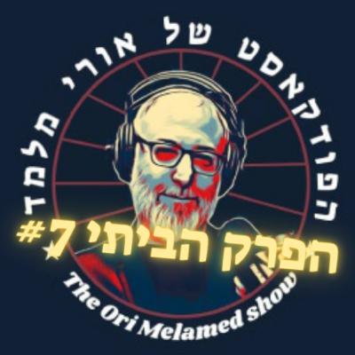 הפרק הביתי #7 | פני העוז, רם לוי הי"ד ולשכת עורכי הדין בישראל הפרק הביתי #7 | פני העוז, רם לוי הי"ד ולשכת עורכי הדין בישראל