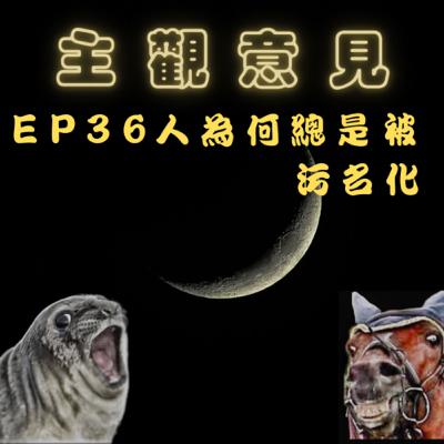 EP36-人為何總是被污名化