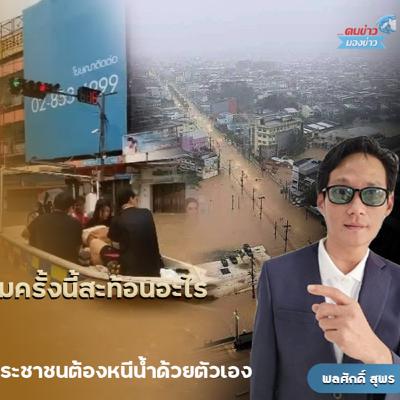 บทสรุปการบริหารท้องถิ่น และรบ.ล้มเหลวไปกับสายน้ำและการผัดข้าวผัดถ่ายภาพโชว์ ท่ามกลางวินาทีเป็นตายของผู้คนที่ส่งเสียงกรีดร้องขอความช่วยเหลืออย่างสิ้นหวัง
