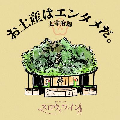 【番外編-6】『お土産はエンタメだ。』今回は、ハマタケさんの地元・太宰府オススメ土産