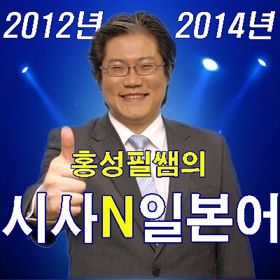 제50회 홍성필의 2013년 03월 26일자 천성인어 해설!! (www.천성인어.com 일본어 일본 신문 칼럼)