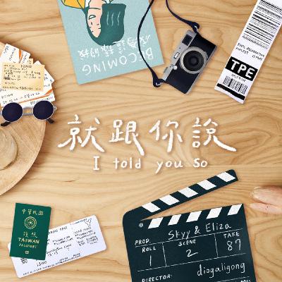 s4e1 觀點｜ft. "Greenpeace專案經理"阿木 - 核能到底行不行？