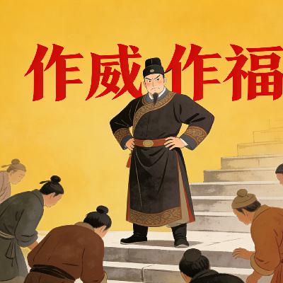 作威作福