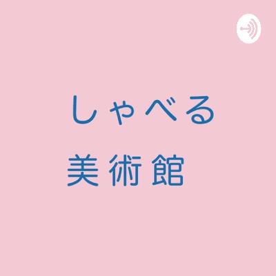 #15 しゃべる美術館