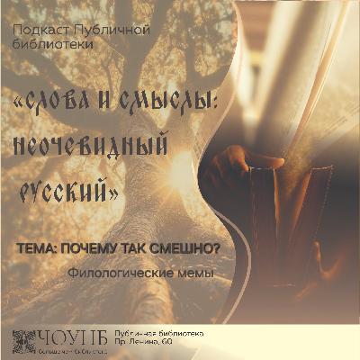 Слова и смыслы: филологические мемы Слова и смыслы: филологические мемы