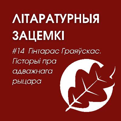 Выпуск 14. Гінтарас Граяўскаc. Гісторыі пра адважнага рыцара Тэнксалота і дракона містэра Кайндлі Выпуск 14. Гінтарас Граяўскаc. Гісторыі пра адважнага рыцара Тэнксалота і дракона містэра Кайндлі