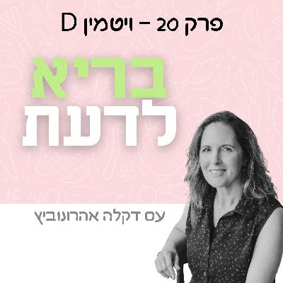 פרק 20 - ויטמין די