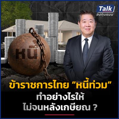 ข้าราชการ เงินเก็บน้อย-มีหนี้ บริหารเงินอย่างไร ให้เกษียณมีสุข ? | Talk ลงทุนแมน ข้าราชการ เงินเก็บน้อย-มีหนี้ บริหารเงินอย่างไร ให้เกษียณมีสุข ? | Talk ลงทุนแมน