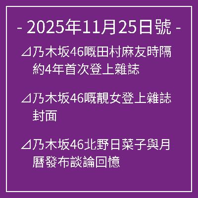11月25日號⊿乃木坂46嘅田村麻友時隔約4年首次登上雜誌⊿乃木坂46嘅靚女登上雜誌封面⊿乃木坂46北野日菜子與月曆發布談論回憶⊿乃木坂46北野日菜子喺月曆發布會上露出笑容⊿乃木坂46嘅北野日菜子展示「馬年」日曆… 11月25日號⊿乃木坂46嘅田村麻友時隔約4年首次登上雜誌⊿乃木坂46嘅靚女登上雜誌封面⊿乃木坂46北野日菜子與月曆發布談論回憶⊿乃木坂46北野日菜子喺月曆發布會上露出笑容⊿乃木坂46嘅北野日菜子展示「馬年」日曆…