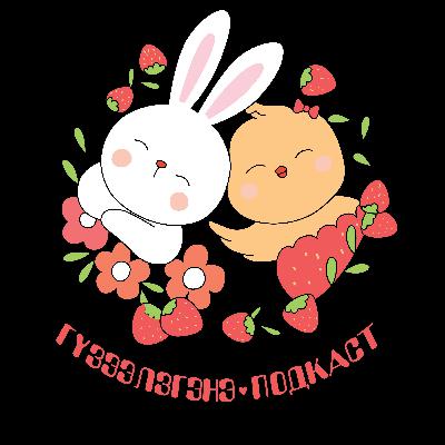 Гүзээлзгэнэ подкаст: "The Platform". Дугаар 3