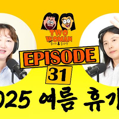 Ep.31 이번 여름 휴가 어디가시나요?
