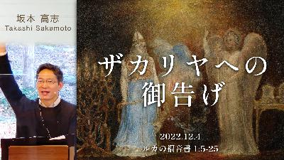 ザカリヤへの御告げ (坂本高志)