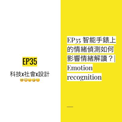 EP35 🥴🤪 你感到「緊張」還是「興奮」？智能手錶上的情緒偵測如何影響情緒解讀？| Emotion recognition