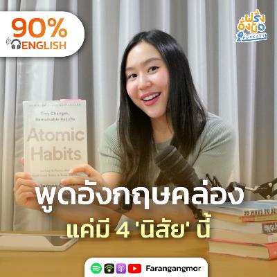 Daily Habits for Fluency เปลี่ยนตัวเองเป็นคนเก่งภาษา ด้วย 4 นิสัยนี้ | Farang Angmor Podcast