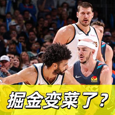 【猴子说球】679掘金变菜了？提纯下狗精神挺好