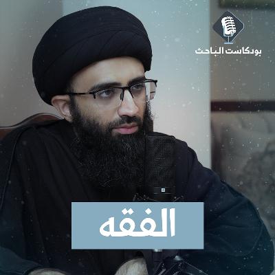 مدخل إلى الفقه | السيد علي أبو الحسن