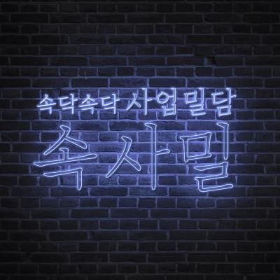 [속사밀 19회] '유튜브 하는 방법' 알려주는 유튜브랩, 꿀팁 대방출!