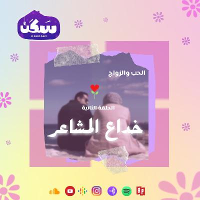 الحلقة الثانية من سلسلة الحب والزواج" خداع المشاعر"