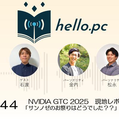 #44_NVIDIA GTC 2025 現地レポート 「サンノゼのお祭りはどうでした??」(後編) #44_NVIDIA GTC 2025 現地レポート 「サンノゼのお祭りはどうでした??」(後編)