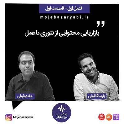 موج بازاریابی فصل ۱ - قسمت ۱ موج بازاریابی فصل ۱ - قسمت ۱