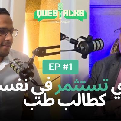 ازاي تستثمر في نفسك كطالب طب؟ | مع دكتور مطري | Questalks