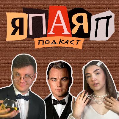 Подкаст ЯПАЯП | Великий Гэтсби | Я посмотрел, а Я почитала Подкаст ЯПАЯП | Великий Гэтсби | Я посмотрел, а Я почитала