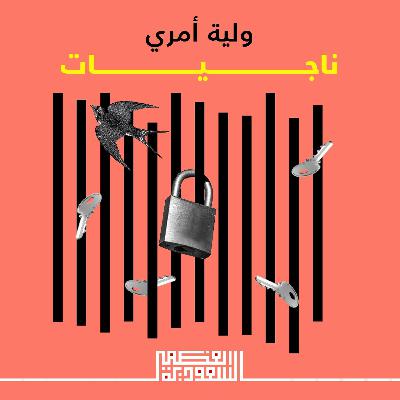 الحلقة  الثالثة: ولية أمري - بودكاست السعودية العظمى