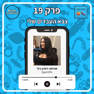 מיסטרקאסט פרק 19 | צבא העבדים שלי | עם דארק ביטץ