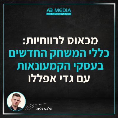 פרק 18: מכאוס לרווחיות: כללי המשחק החדשים בעסקי הקמעונאות עם גדי אפללו