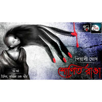 Shonit Ranga(শোণিত রাঙা) l Piyali Ghosh I Bengali Audio story I HORROR I SCARY I LOVECRAFT I SUSPENSE I #HAUNTEDAUDIOSTATION I #CHINEPOTKA I Horror Audio Story I Suspense Story I #Arban_Legends