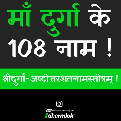 10. Maa Durga Ke 108 Naam | Durga Ashtottara Shatnam by Dharm Lok
