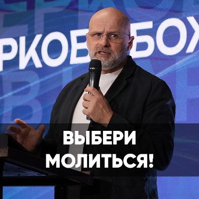 Выбери молиться! - 22 сентября 2024 - Виктор Брянцев Выбери молиться! - 22 сентября 2024 - Виктор Брянцев